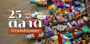 รวม 25 ตลาดน้ำ ตลาดนัดน่าเที่ยว ที่เที่ยวใกล้กรุงเทพฯ