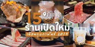 15 ร้านอาหารเปิดใหม่ ภูเก็ต ในเดือนกุมภาพันธ์ 2019