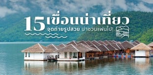 “15 เขื่อนน่าเที่ยว” จุดถ่ายรูปสวย น่าชวนแฟนไป!