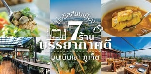 7 ร้านบรรยากาศดี ภูเก็ต วิวภูเขา นั่งชิลล์ชมเมือง