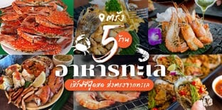 5 ร้านอาหารทะเลตรัง เสิร์ฟซีฟู้ดสด ส่งตรงจากทะเล