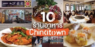 10 ร้านอาหารใน Chinatown สิงคโปร์ เด็ดล้ำโดนใจต้องแวะรีวิว
