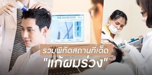 10 พิกัดสถานที่เด็ด "แก้ผมร่วง" ให้กลับมามั่นใจ ไม่พังอีกต่อไป