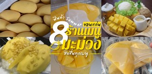 8 ร้านเมนูมะม่วง ขอนแก่น ฟินสดชื่น ต้อนรับฤดูร้อน!