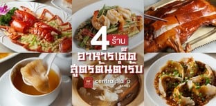 4 ร้านอาหารเด็ดสูตรต้นตำรับใน CentralPlaza Rama3 ที่นักกินต้องปักหมุด