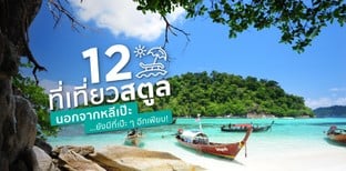 12 ที่เที่ยวสตูล นอกจากหลีเป๊ะ...ยังมีที่เป๊ะ ๆ อีกเพียบ!