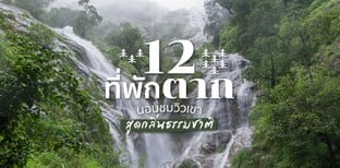 12 ที่พักตาก นอนชมวิวเขา สูดกลิ่นธรรมชาติ