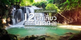 20 ที่เที่ยวน้ำตก สดชื่น เย็นสบาย ไปกลับง่ายใกล้กรุงเทพ