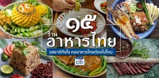 15 ร้านอาหารไทย รสชาติถึงใจ คออาหารไทยต้องไปโดน!