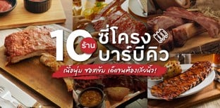 10 ร้านซี่โครงบาร์บีคิว เนื้อนุ่ม ซอสเข้ม เด็ดจนต้องเลียนิ้ว!