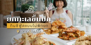 กินซีฟู้ดแบบจัดเต็มกับ 5 ร้านอาหารทะเล ICONSIAM