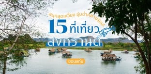 15 ที่เที่ยวสงกรานต์ขอนแก่น สนุกสุดเหวี่ยง ชุ่มฉ่ำคลายร้อน!