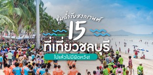 15 ที่เที่ยวสงกรานต์ ชลบุรี ไปแล้วไม่มีผิดหวัง