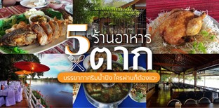 5 ร้านอาหารตาก บรรยากาศริมน้ำปิง ใครผ่านก็ต้องแวะ