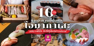 10 ร้านอาหารญี่ปุ่นและโอมากาเสะ เชฟมากฝีมือ กับวัตถุดิบสดจากสวรรค์