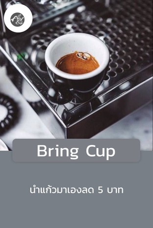 โปรโมชั่น Bring Cup ลด 5 บาท เมื่อสั่งเมนูในหมวด Blend, Espresso, Coffee&Tea Bags, Lattes, Juice