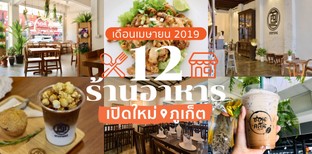 12 ร้านอาหารเปิดใหม่ ภูเก็ต ในเดือนเมษายน 2019