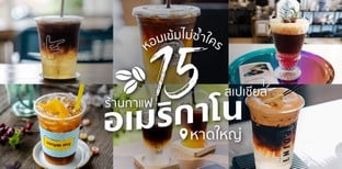 15 ร้านกาแฟหาดใหญ่ เสิร์ฟอเมริกาโนสเปเชียล หอมเข้มทุกไลฟ์สไตล์