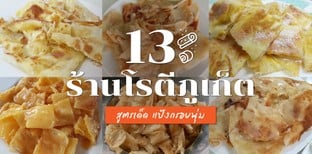 13 ร้านโรตีภูเก็ต สูตรเด็ด แป้งกรอบนุ่ม จนต้องห้ามพลาด!