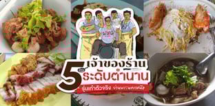 5 เจ้าของร้านระดับตำนาน รุ่นเก๋าตัวจริง ย่านพระนครเหนือ