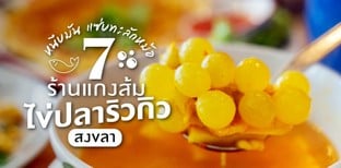 7 ร้านแกงส้มไข่ปลาริวกิวสงขลา ไข่แน่นหนึบมัน หากินยาก