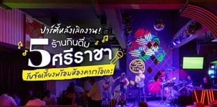 5 ร้านกินดื่มศรีราชา รับจัดเลี้ยงพร้อมห้องคาราโอเกะ