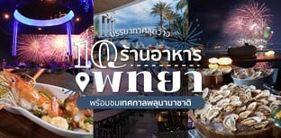 10 ร้านอาหารพัทยา บรรยากาศสุดว้าว พร้อมชมเทศกาลพลุนานาชาติ