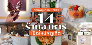 14 ร้านอาหารเปิดใหม่ ภูเก็ต ในเดือนพฤษภาคม 2019