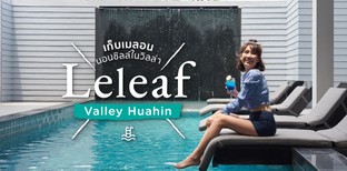 “Le Leaf Valley Huahin” ที่พักหัวหิน เที่ยวง่าย นอนสบาย ไปได้ยกแก๊ง!