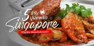 5 ร้านปูผัดพริกสิงคโปร์ 5 สไตล์ ได้ลองเป็นอันหลงรัก!