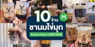 10 ร้านชานมไข่มุกที่คนสั่งมากที่สุดใน LINE MAN หนึบหนับเกินห้ามใจ!