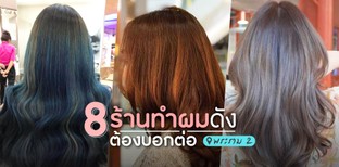 รวม 8 ร้านทำผมดัง ฝั่งพระราม 2