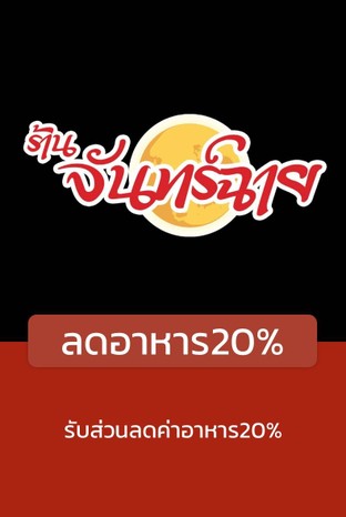 โปรโมชั่น ลดอาหาร20% ลด 20 % เมื่อสั่งเมนูในหมวด ทอด, ลาบ-ไข่, ต้ม, ปลา, อาหารจานเดียว, ประเภทตำ, ผัด