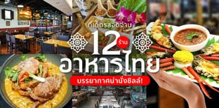 12 ร้านอาหารไทย ทีเด็ดรสจัดจ้าน บรรยากาศน่านั่งชิลล์!