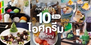 10 ร้านไอศกรีมหาดใหญ่ หลบแดดคลายร้อน เย็นให้ถึงใจ