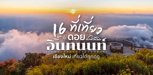 ฤดูไหนก็เที่ยวได้! 16 ที่เที่ยวดอยอินทนนท์ เชียงใหม่ เที่ยวได้ทุกฤดู