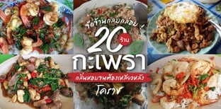 20 ร้านกะเพราโคราช รสเข้มจัดจ้าน จานเดียวไม่เคยพอ!
