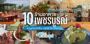 10 ร้านอาหารเพชรบูรณ์ เมนูครบครัน บรรยากาศน่านั่ง ไปกี่ครั้งก็เลิฟ