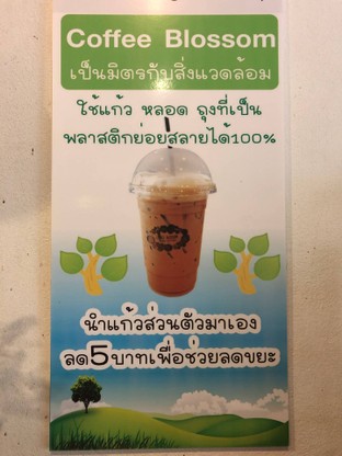 นำแก้วส่วนตัวมาเอง ลด5บาท