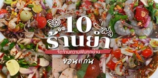 10 ร้านยำขอนแก่น แซ่บนัว จัดจ้านความฟินทุกย่าน