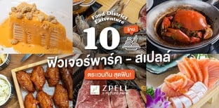 10 ร้านฟิวเจอร์พาร์ค-สเปลล์ Food District Eatventure ตระเวนกิน สุดฟิน!