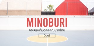 เช็คอิน Minoburi คอมมูนิตี้มอลล์สัญชาติไทยที่เที่ยวใกล้กรุงเทพฯ