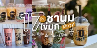 17 ร้านชานมไข่มุกโคราช เหนียวนุ่มหนึบหนับ ยิ่งกินยิ่งเพลิน