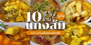 10 ร้านแกงส้มภูเก็ต จัดจ้านถึงเครื่องแกงปักษ์ใต้!