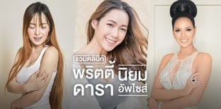 รวมคลินิกเสริมหน้าอก ที่พริตตี้และดารานิยมอัปไซส์ ทำนมมากที่สุด!