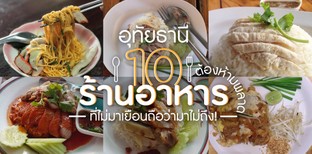 10 ร้านอาหารอุทัยธานี ที่ไม่กินถือว่ามาไม่ถึง !