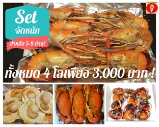 😍โปรโมชั่นเดือนส.ค. แถมข้าวหอมมะลิฟรี 4 ถ้วย🤤
 เดลิเวอรี่ทั่วกทม.และ ปริมณฑล ☎️ 095-839-7694
จัดหนักกันให้หายอยาก! มีปาร์ตี้ทั้งทีก็จัดเต็มไปเลย ทั้งกุ้งหอยปู  ทานได้ 5-8 ท่าน ทานกับข้าว ทานได้สูงสุด 10 ท่าน !!!
 " Set จัดหนัก "🎉ในชุดประกอบด้วย
🦐กุ้งก้ามกราม 10-15 ตัวโล 1 ก.ก.
🦀ปูดำเป็นไป นึ่ง ไซส์ 3-4 ตัวโล 4 ตัว
🐚หอยแครงลวก 1 ก.ก.(เลือกความสุกได้)
🧀หอยเชลล์ญี่ปุ่นย่างเนยสด 1 ก.ก.