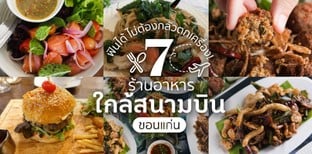 7 ร้านอาหาร ใกล้สนามบินขอนแก่น ฟินได้ ไม่ต้องกลัวตกเครื่อง!