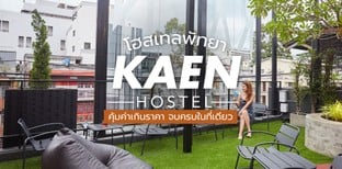 [รีวิว] โฮสเทลพัทยา Kaen Hostel คุ้มค่าเกินราคา จบครบในที่เดียว