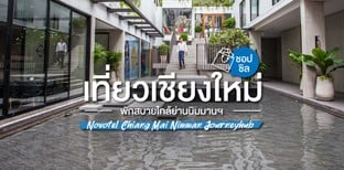 ที่พักเชียงใหม่ใกล้นิมมาน Novotel Chiangmai Nimman Journeyhub